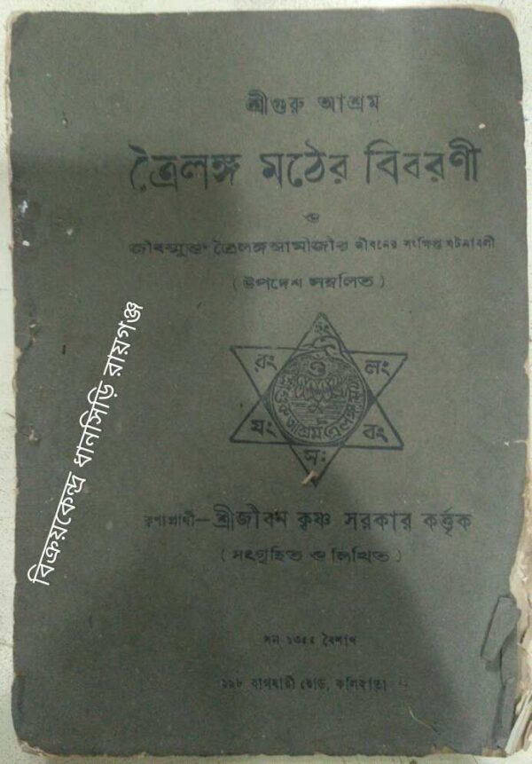 ত্রৈলঙ্গ মঠের বিবরণী ও জীব‌ন্মুখ ত্রৈলঙ্গস্বামীজীর জীবনের সংক্ষিপ্ত ঘটনাবলী ‌ -শ্রীশ্রী জীবনকৃষ্ণ সরকার সংগৃহীত ও লিখিত