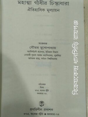 মহাত্মা গাঁধীর চিন্তাধারা ঐতিহাসিক মূল্যায়ন -সংকলক:গৌতম মুখোপাধ্যায়