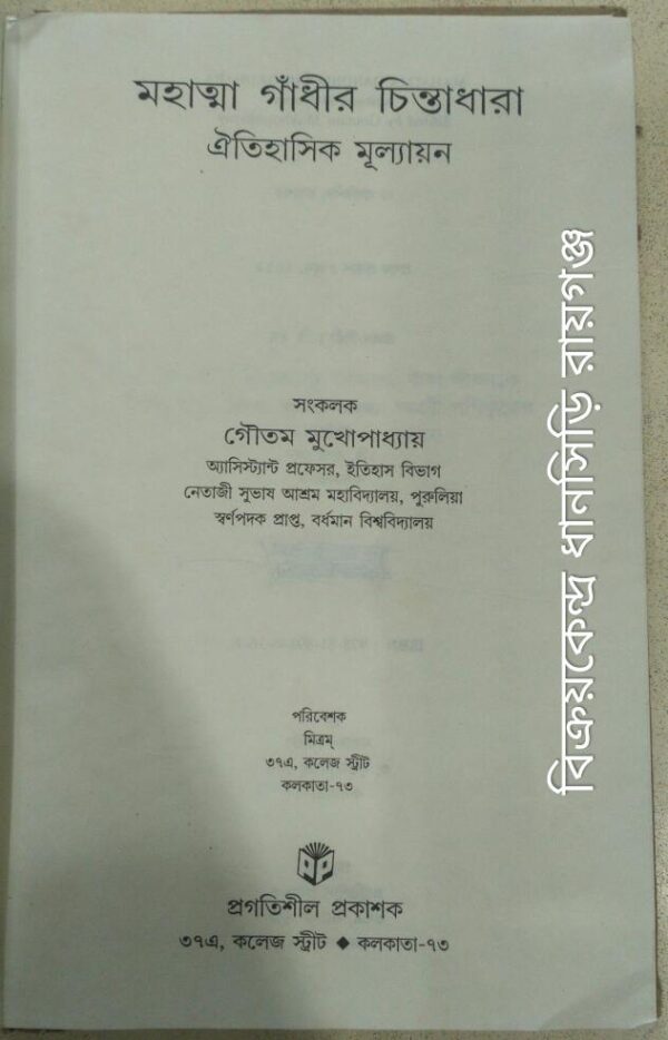 মহাত্মা গাঁধীর চিন্তাধারা ঐতিহাসিক মূল্যায়ন -সংকলক:গৌতম মুখোপাধ্যায়