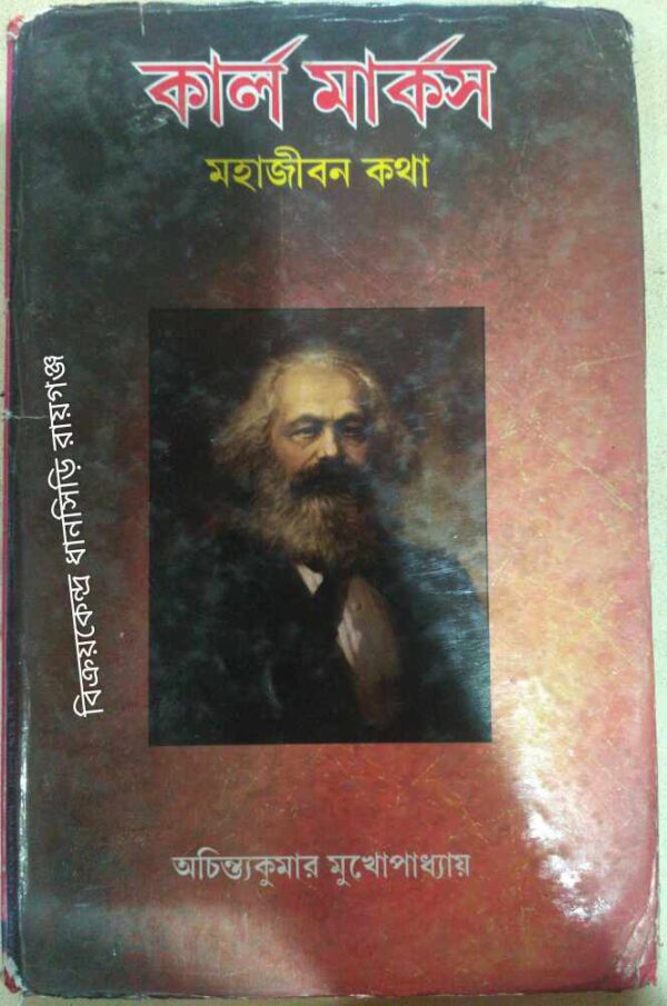 কার্ল মার্কস মহাজীবন কথা -অচিন্ত্যকুমার মুখোপাধ্যায়
