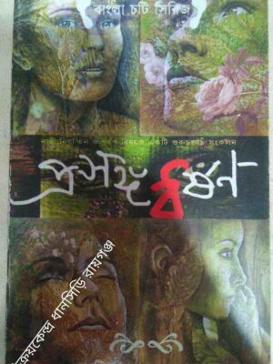 প্রসঙ্গ ধর্ষণ -সম্পাদনা ও সংকলন:সৈকত বন্দ্যোপাধ্যায়, ঈপ্সিতা পালভৌমিক,শমীক মুখোপাধ্যায়, সুমেরু মুখোপাধ্যায়