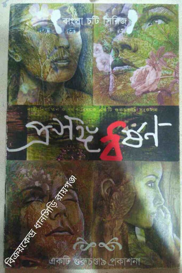প্রসঙ্গ ধর্ষণ -সম্পাদনা ও সংকলন:সৈকত বন্দ্যোপাধ্যায়, ঈপ্সিতা পালভৌমিক,শমীক মুখোপাধ্যায়, সুমেরু মুখোপাধ্যায়