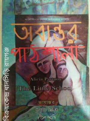 আর্জেন্টিনার গোপন বন্দীশালার ডায়েরি,অবান্তর পাঠশালা Alicia Partnoy এর The Little School -ভাষান্তর:জয়া মিত্র