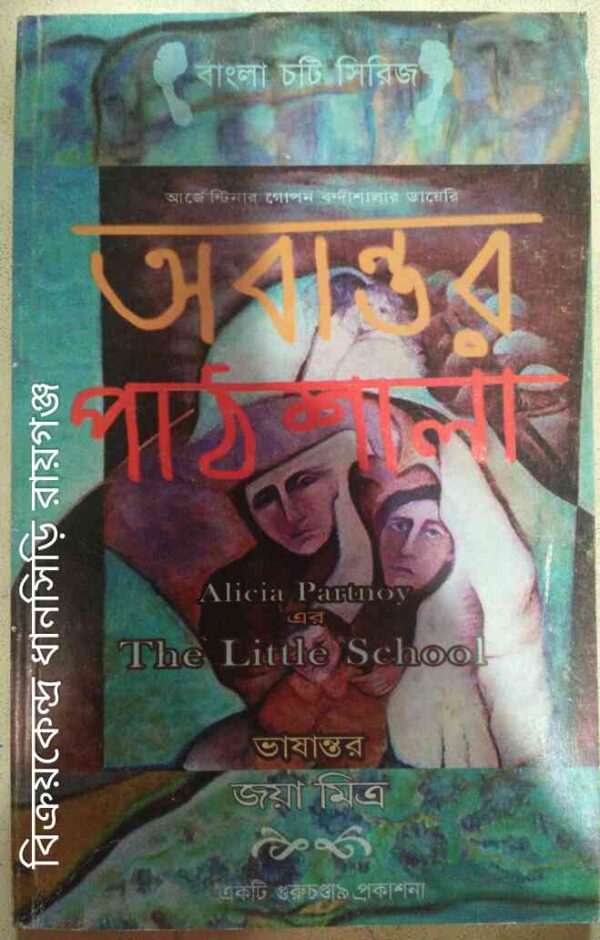 আর্জেন্টিনার গোপন বন্দীশালার ডায়েরি,অবান্তর পাঠশালা Alicia Partnoy এর The Little School -ভাষান্তর:জয়া মিত্র