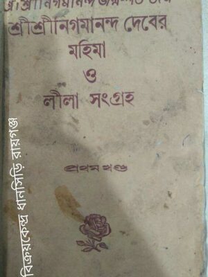 শ্রীশ্রীনিগমানন্দ দেবের মহিমা ও লীলা সংগ্রহ প্রথম খন্ড -সম্পাদনায়:শ্রীসুকুমার দাস
