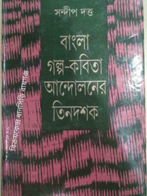 বাংলা গল্প-কবিতা আন্দোলনের তিনদশক ‌‌ ‌‌ ‌ ‌ -সন্দীপ দত্ত