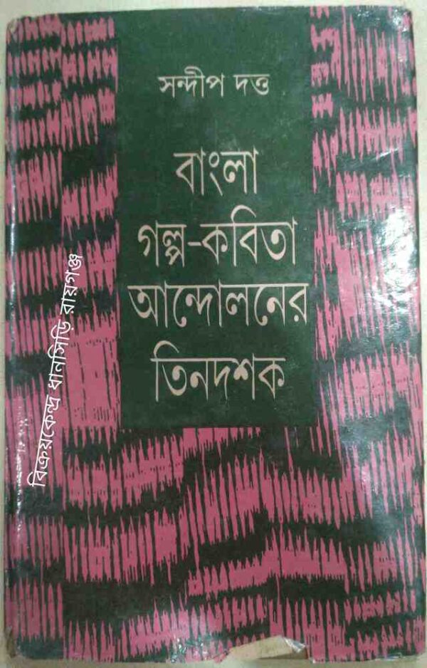 বাংলা গল্প-কবিতা আন্দোলনের তিনদশক ‌‌ ‌‌ ‌ ‌ -সন্দীপ দত্ত