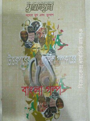 মুখাবয়ব পত্রিকা উত্তর-পূর্বের মহিলা গল্পকারের বাংলা গল্প
