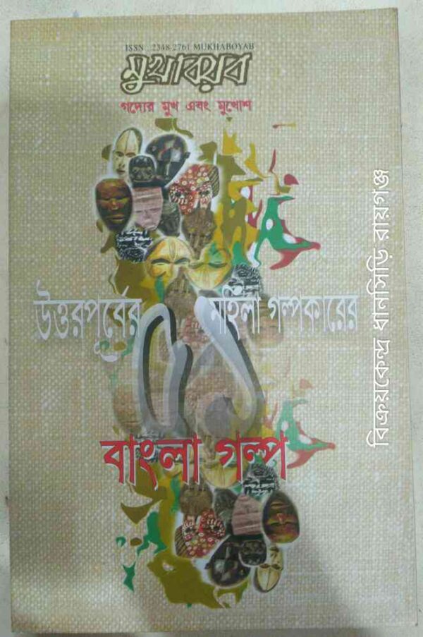 মুখাবয়ব পত্রিকা উত্তর-পূর্বের মহিলা গল্পকারের বাংলা গল্প