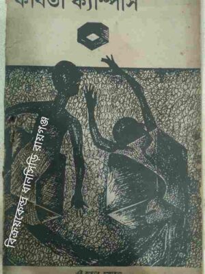 কবিতা ক্যাম্পাস পত্রিকা -নভেম্বর ১৯৯১