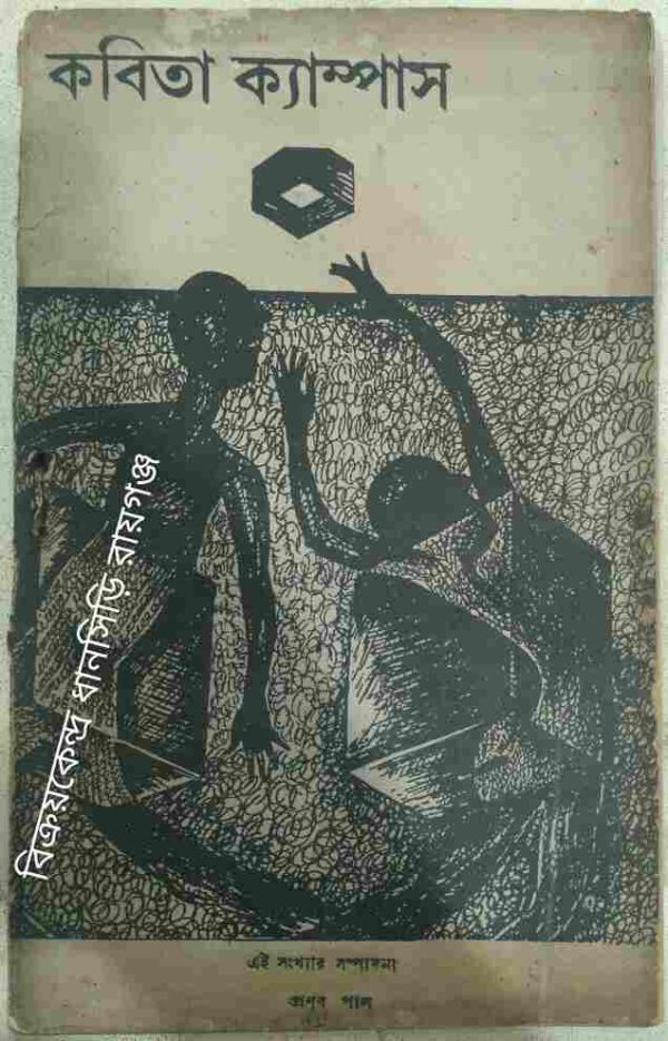কবিতা ক্যাম্পাস পত্রিকা -নভেম্বর ১৯৯১