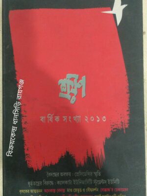 শ্রয়ণ বার্ষিক সংখ্যা ২০১৩