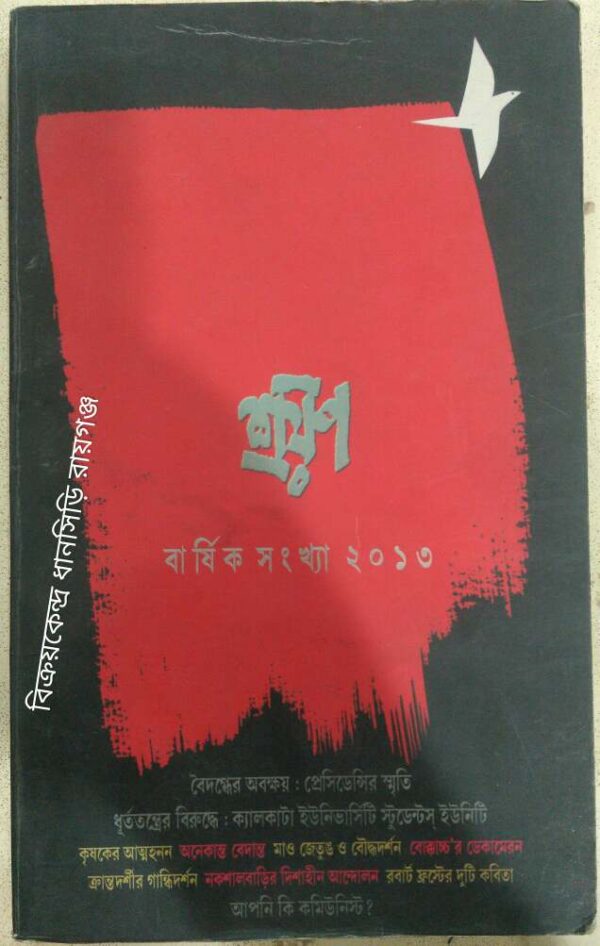 শ্রয়ণ বার্ষিক সংখ্যা ২০১৩