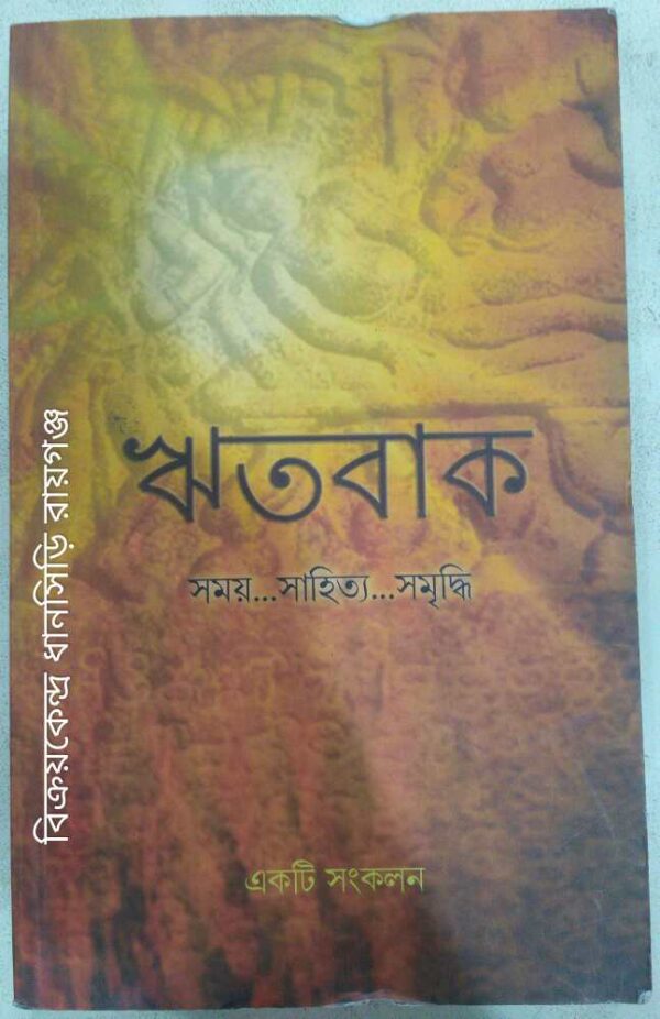 ঋতবাক পত্রিকা প্রথম প্রকাশ বইমেলা ২০১৬