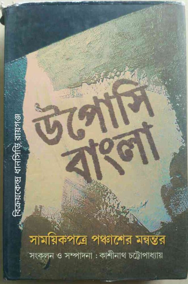 উপোসি বাংলা সাময়িকপত্রে পঞ্চাশের মন্বন্তর -সংকলন ও সম্পাদনা:কাশীনাথ চট্টোপাধ্যায়