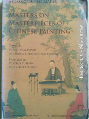 Masters on Masterpieces Of Chinese Painting -Compiled By Editorial Board Of Chinese Literature And History Translated By Zhao Yushan And Zhao Xiaoxue