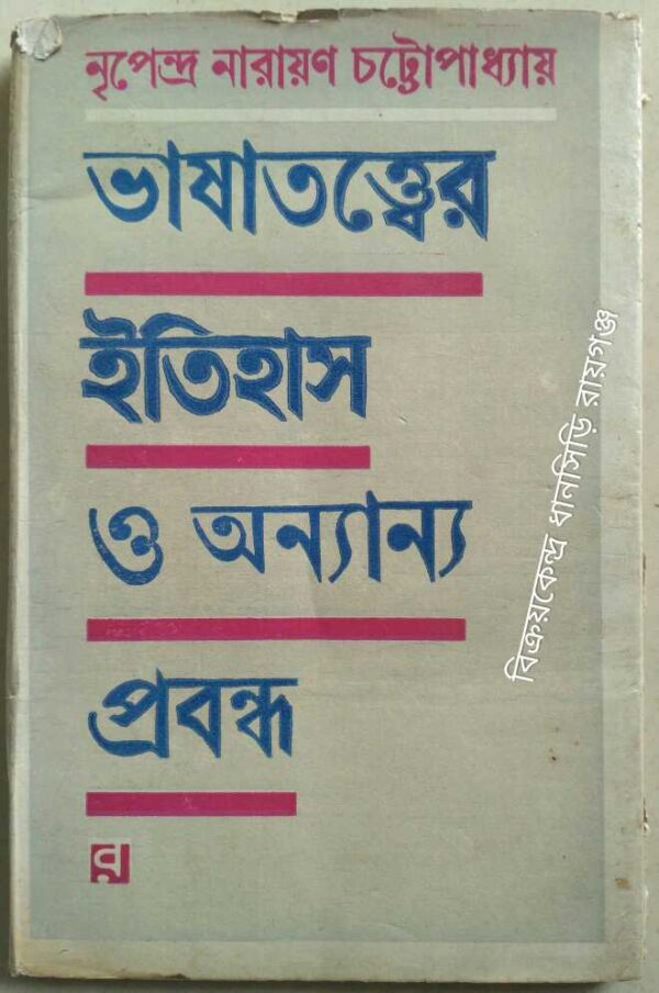 ভাষাতত্ত্বের ইতিহাস ও অন্যান্য প্রবন্ধ -নৃপেন্দ্রনারায়ণ চট্টোপাধ্যায়