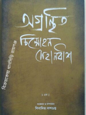 অগ্রন্থিত চিন্মোহন সেহানবীশ (এক) -সংকলন ও সম্পাদনা:শিবাদিত্য দাশগুপ্ত
