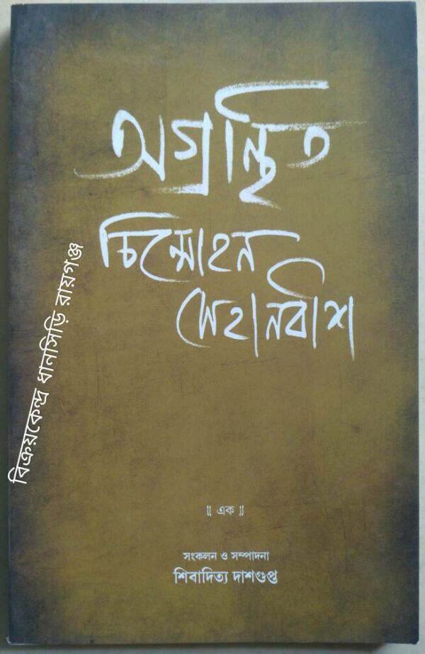 অগ্রন্থিত চিন্মোহন সেহানবীশ (এক) -সংকলন ও সম্পাদনা:শিবাদিত্য দাশগুপ্ত