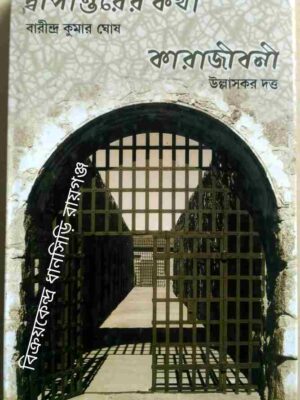 দ্বীপান্তরের কথা -বারীন্দ্রকুমার ঘোষ কারাজীবনী -উল্লাসকর দত্ত -সংকলন ও সম্পাদনা: শ্রী সুপ্রিয় ভট্টাচার্য