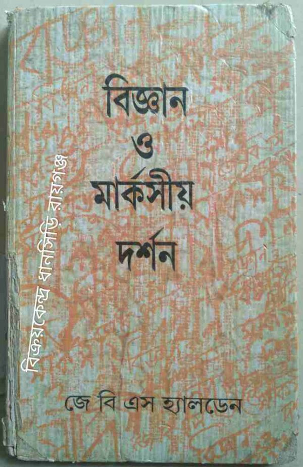 বিজ্ঞান ও মার্কসীয় দর্শন -জে. বি. এস. হ্যালডেন অনুবাদ:তারাপদ মুখোপাধ্যায়