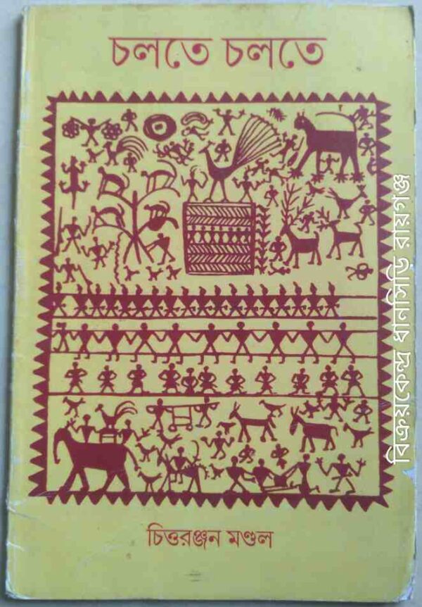 চলতে চলতে -চিত্তরঞ্জন মন্ডল