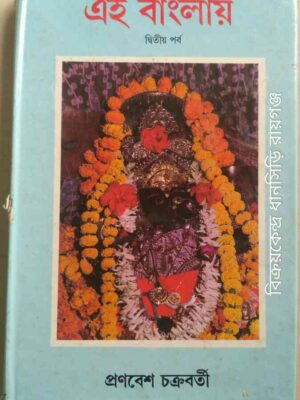 এই বাংলায় দ্বিতীয় পর্ব -প্রণবেশ চক্রবর্তী