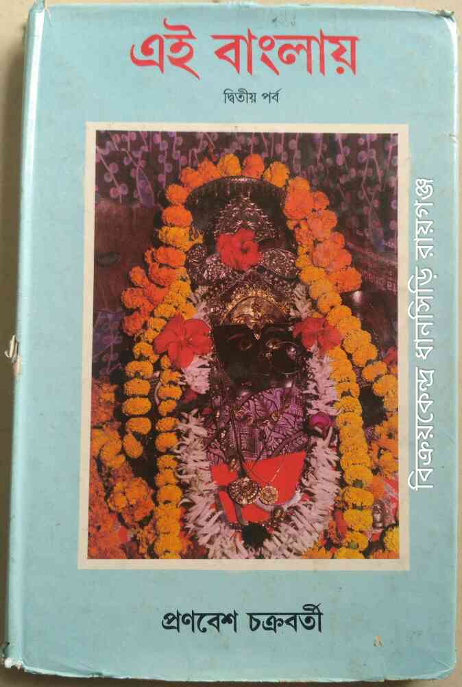 এই বাংলায় দ্বিতীয় পর্ব -প্রণবেশ চক্রবর্তী