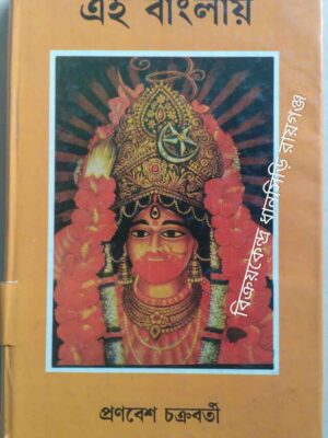 এই বাংলায় (প্রথম খন্ড) ‌ -প্রণবেশ চক্রবর্ত্তী