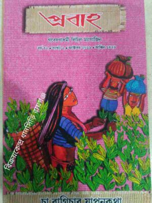 প্রবাহ পত্রিকা চা বাগিচার যাপনকথা অক্টোবর,২০১৯