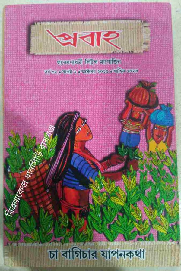 প্রবাহ পত্রিকা চা বাগিচার যাপনকথা অক্টোবর,২০১৯