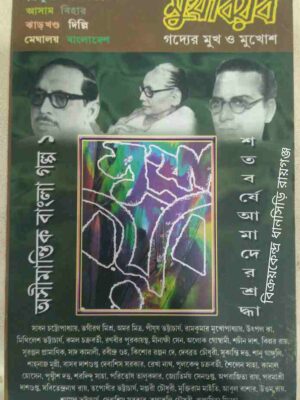 মুখাবয়ব পত্রিকা অসীমান্তিক বাংলা গল্প ১
