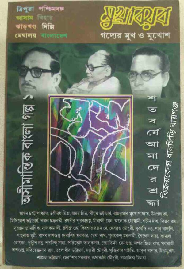 মুখাবয়ব পত্রিকা অসীমান্তিক বাংলা গল্প ১