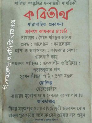 কবিতীর্থ পত্রিকা ভাদ্র,১৪০৬