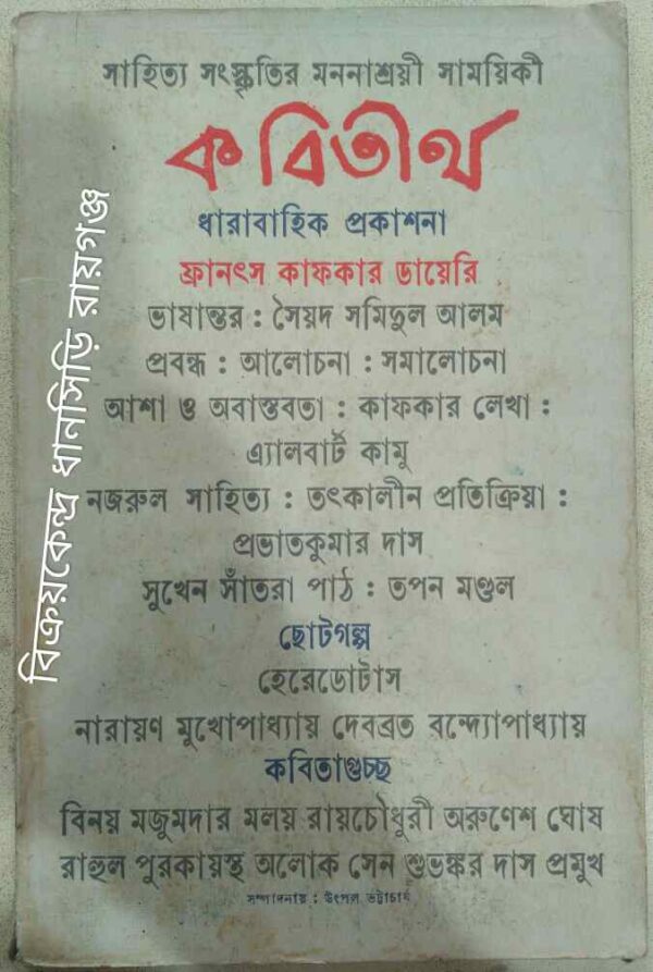 কবিতীর্থ পত্রিকা ভাদ্র,১৪০৬