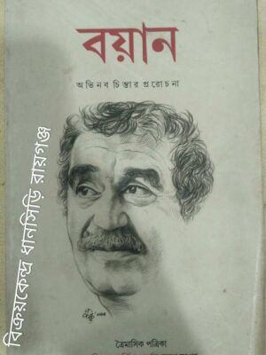 বয়ান পত্রিকা গাব্রিয়েল গার্সিয়া মার্কেস স্মরণ সংখ্যা