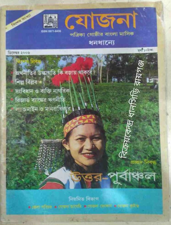 যোজনা পত্রিকা গোষ্ঠীর বাংলা মাসিক 'ধনধান্যে' ডিসেম্বর,২০০৬