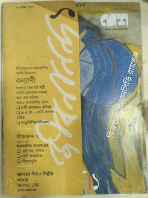 দেশ পত্রিকা জীবনানন্দ-১ ২৮ নভেম্বর ১৯৯৮