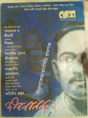 দেশ পত্রিকা জীবনানন্দ ২ ২৬ ডিসেম্বর‌১৯৯৮