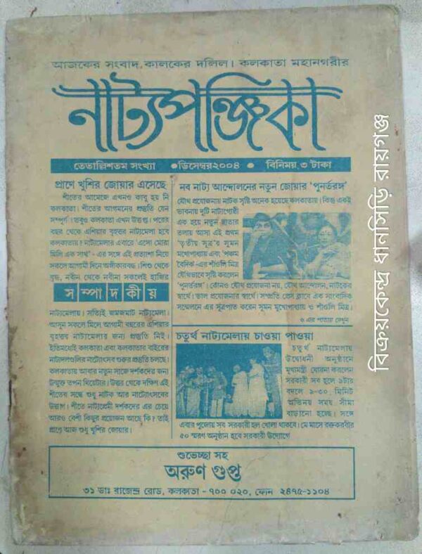 নাট্যপঞ্জিকা ‌‌ডিসেম্বর ২০০৪