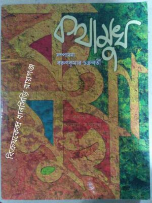 কথামুখ পত্রিকা -সম্পাদনা:বরুণকুমার চক্রবর্তী সেপ্টেম্বর,২০১৭
