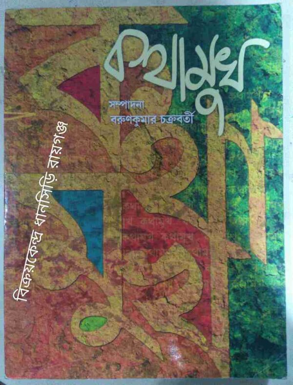 কথামুখ পত্রিকা -সম্পাদনা:বরুণকুমার চক্রবর্তী সেপ্টেম্বর,২০১৭