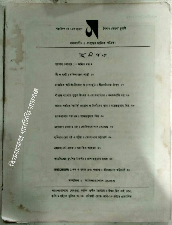 সমকালীন প্রবন্ধের মাসিক পত্রিকা -বৈশাখ,১৩৮৪