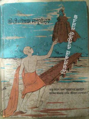 শ্রীশ্রীগৌরাঙ্গমাধুর্যামৃত -সম্পাদনা:মহানাম সম্প্রদায়