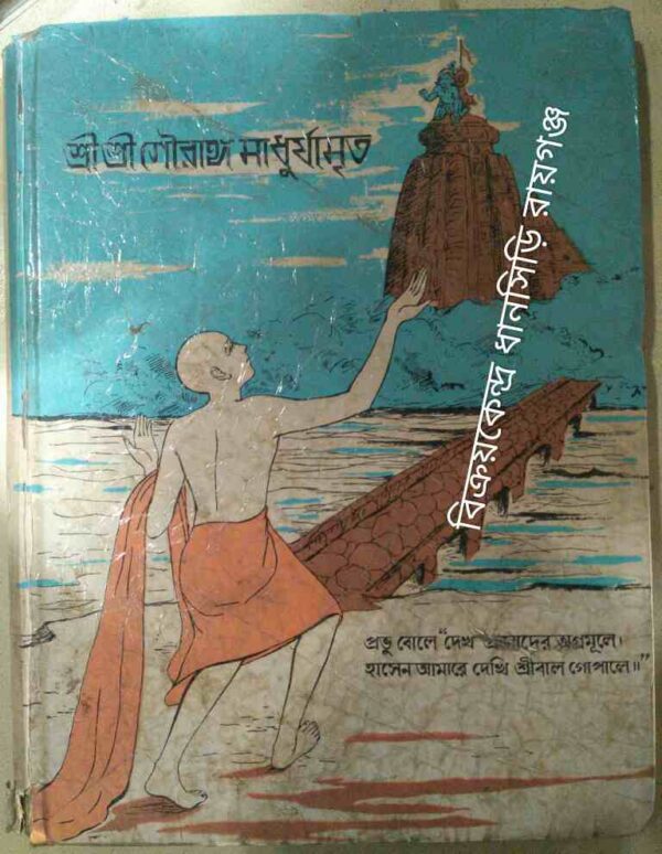 শ্রীশ্রীগৌরাঙ্গমাধুর্যামৃত -সম্পাদনা:মহানাম সম্প্রদায়