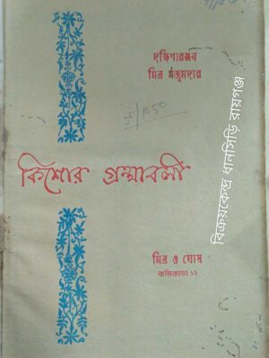 কিশোর গ্রন্থাবলী -দক্ষিণারঞ্জন মিত্র মজুমদার