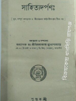 সাহিত্যদর্পণঃ [মূল, সম্পূর্ণ বঙ্গানুবাদ ও শ্রীরামচরণ তর্কবাগীশ-কৃত টীকাসহ] ‌ -বঙ্গানুবাদ ও সম্পাদনাঃঅধ্যাপক ডঃ শ্রীবিমলাকান্ত মুখোপাধ্যায়