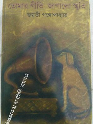 তোমার গীতি জাগালো স্মৃতি -জয়তী গঙ্গোপাধ্যায়