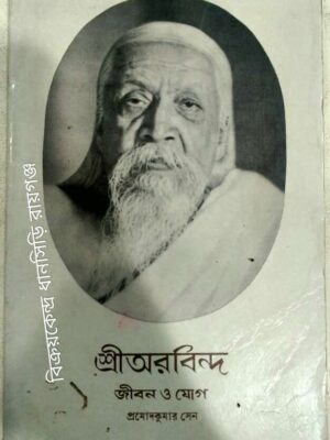 শ্রীঅরবিন্দ জীবন ও যোগ -প্রমোদকুমার সেন