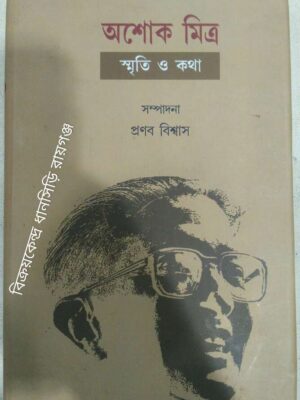 অশোক মিত্র স্মৃতি ও কথা -সম্পাদনা:প্রণব বিশ্বাস
